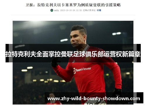 拉特克利夫全面掌控曼联足球俱乐部运营权新篇章 拉特克利夫全面掌控曼联足球俱乐部运营权新篇章