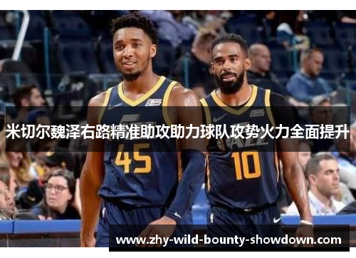 米切尔魏泽右路精准助攻助力球队攻势火力全面提升