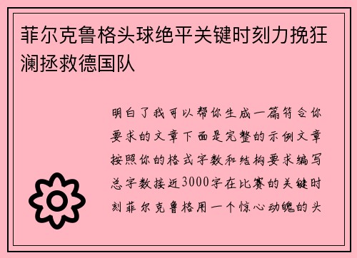 菲尔克鲁格头球绝平关键时刻力挽狂澜拯救德国队