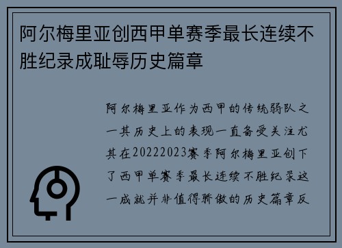 阿尔梅里亚创西甲单赛季最长连续不胜纪录成耻辱历史篇章 阿尔梅里亚创西甲单赛季最长连续不胜纪录成耻辱历史篇章