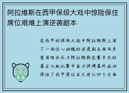 阿拉维斯在西甲保级大戏中惊险保住席位艰难上演逆袭剧本