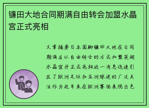 镰田大地合同期满自由转会加盟水晶宫正式亮相 镰田大地合同期满自由转会加盟水晶宫正式亮相