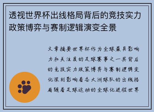 透视世界杯出线格局背后的竞技实力政策博弈与赛制逻辑演变全景