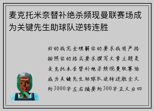 麦克托米奈替补绝杀频现曼联赛场成为关键先生助球队逆转连胜