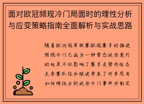 面对欧冠频现冷门局面时的理性分析与应变策略指南全面解析与实战思路