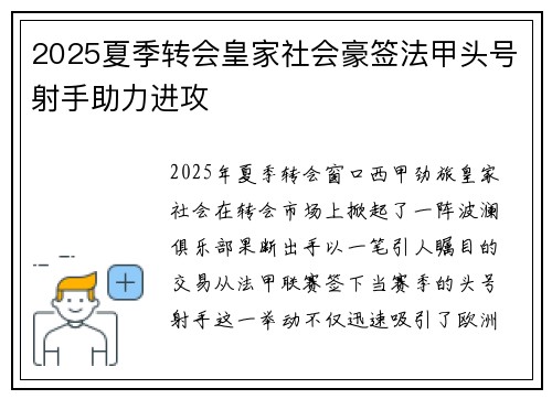 2025夏季转会皇家社会豪签法甲头号射手助力进攻