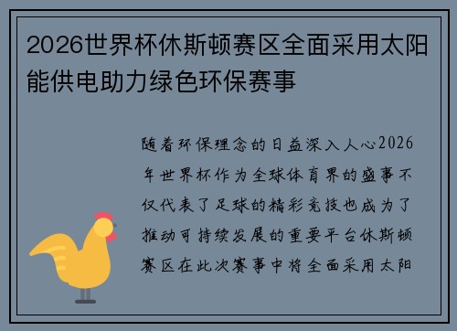 2026世界杯休斯顿赛区全面采用太阳能供电助力绿色环保赛事