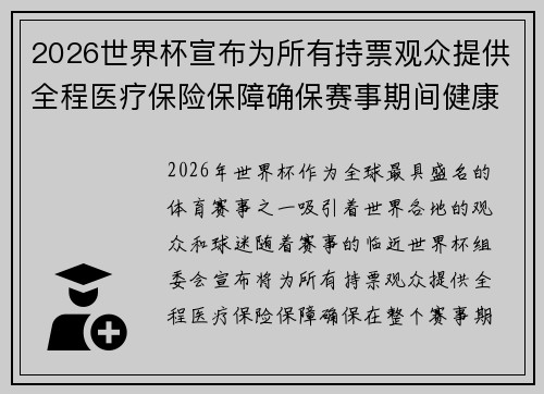 2026世界杯宣布为所有持票观众提供全程医疗保险保障确保赛事期间健康无忧