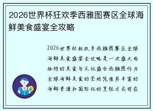 2026世界杯狂欢季西雅图赛区全球海鲜美食盛宴全攻略