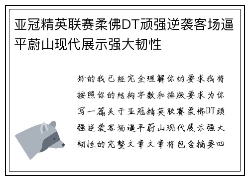 亚冠精英联赛柔佛DT顽强逆袭客场逼平蔚山现代展示强大韧性
