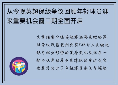 从今晚英超保级争议回顾年轻球员迎来重要机会窗口期全面开启