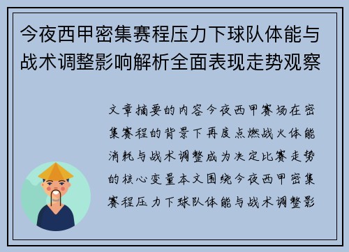 今夜西甲密集赛程压力下球队体能与战术调整影响解析全面表现走势观察
