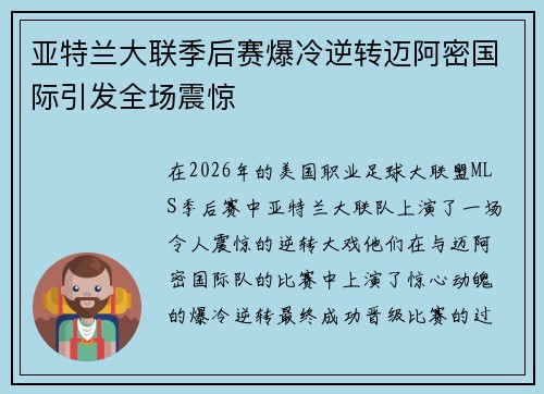 亚特兰大联季后赛爆冷逆转迈阿密国际引发全场震惊