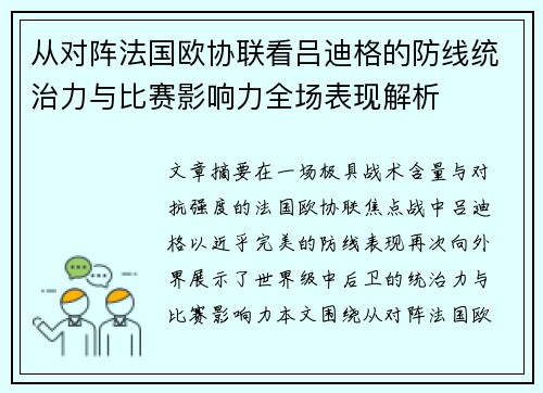 从对阵法国欧协联看吕迪格的防线统治力与比赛影响力全场表现解析