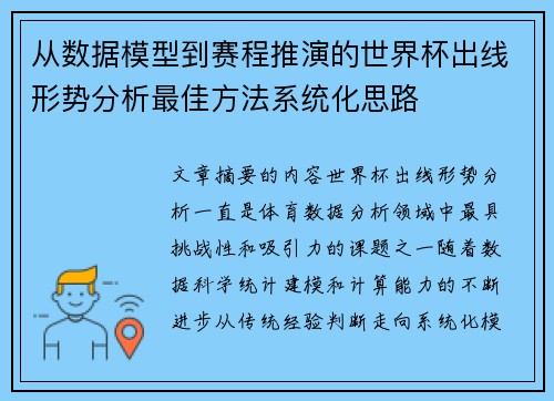 从数据模型到赛程推演的世界杯出线形势分析最佳方法系统化思路