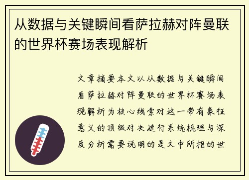 从数据与关键瞬间看萨拉赫对阵曼联的世界杯赛场表现解析