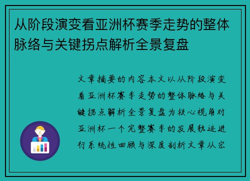 从阶段演变看亚洲杯赛季走势的整体脉络与关键拐点解析全景复盘