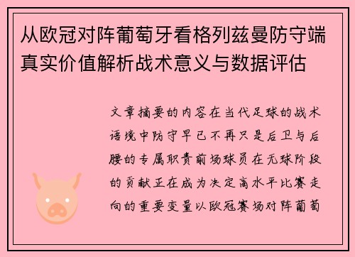 从欧冠对阵葡萄牙看格列兹曼防守端真实价值解析战术意义与数据评估