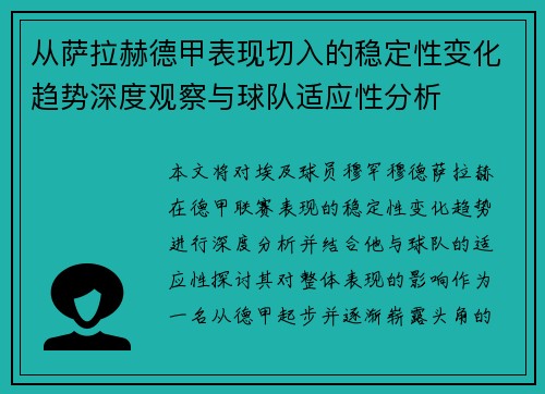 从萨拉赫德甲表现切入的稳定性变化趋势深度观察与球队适应性分析