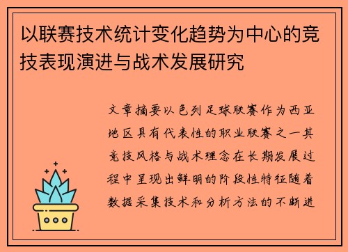 以联赛技术统计变化趋势为中心的竞技表现演进与战术发展研究