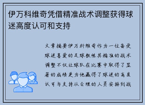 伊万科维奇凭借精准战术调整获得球迷高度认可和支持