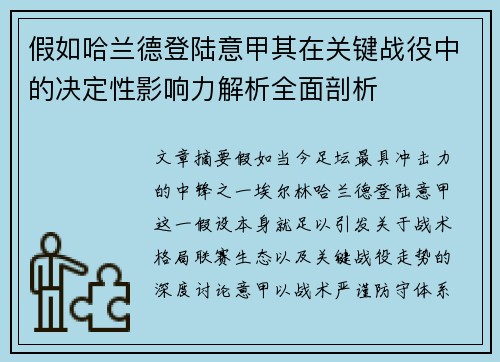 假如哈兰德登陆意甲其在关键战役中的决定性影响力解析全面剖析