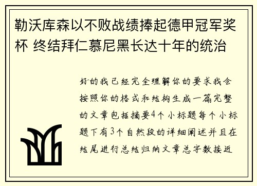 勒沃库森以不败战绩捧起德甲冠军奖杯 终结拜仁慕尼黑长达十年的统治 勒沃库森以不败战绩捧起德甲冠军奖杯 终结拜仁慕尼黑长达十年的统治