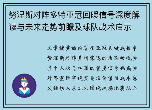 努涅斯对阵多特亚冠回暖信号深度解读与未来走势前瞻及球队战术启示 努涅斯对阵多特亚冠回暖信号深度解读与未来走势前瞻及球队战术启示