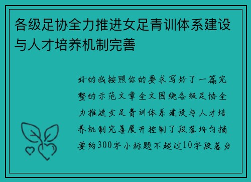各级足协全力推进女足青训体系建设与人才培养机制完善 各级足协全力推进女足青训体系建设与人才培养机制完善