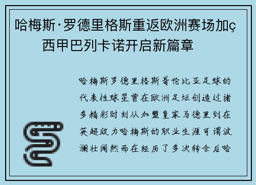 哈梅斯·罗德里格斯重返欧洲赛场加盟西甲巴列卡诺开启新篇章 哈梅斯·罗德里格斯重返欧洲赛场加盟西甲巴列卡诺开启新篇章