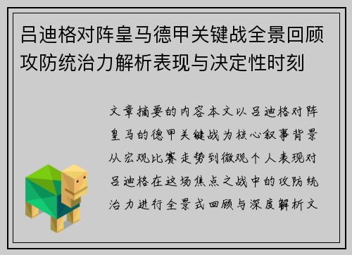 吕迪格对阵皇马德甲关键战全景回顾攻防统治力解析表现与决定性时刻