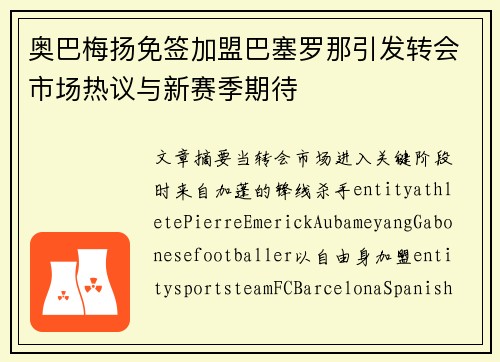 奥巴梅扬免签加盟巴塞罗那引发转会市场热议与新赛季期待 奥巴梅扬免签加盟巴塞罗那引发转会市场热议与新赛季期待