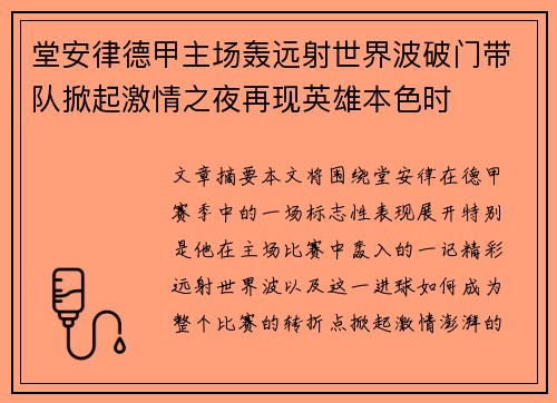 堂安律德甲主场轰远射世界波破门带队掀起激情之夜再现英雄本色时 堂安律德甲主场轰远射世界波破门带队掀起激情之夜再现英雄本色时