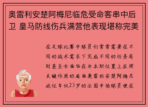 奥雷利安楚阿梅尼临危受命客串中后卫 皇马防线伤兵满营他表现堪称完美 奥雷利安楚阿梅尼临危受命客串中后卫 皇马防线伤兵满营他表现堪称完美