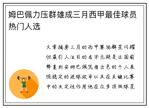 姆巴佩力压群雄成三月西甲最佳球员热门人选 姆巴佩力压群雄成三月西甲最佳球员热门人选