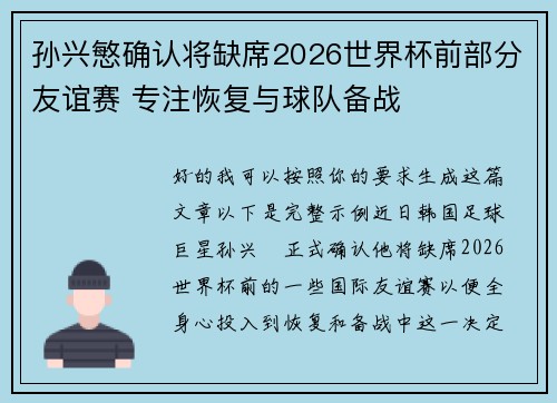 孙兴慜确认将缺席2026世界杯前部分友谊赛 专注恢复与球队备战