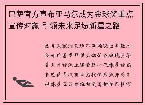 巴萨官方宣布亚马尔成为金球奖重点宣传对象 引领未来足坛新星之路 巴萨官方宣布亚马尔成为金球奖重点宣传对象 引领未来足坛新星之路
