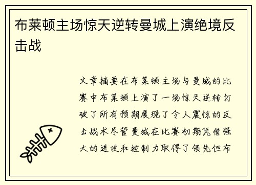布莱顿主场惊天逆转曼城上演绝境反击战 布莱顿主场惊天逆转曼城上演绝境反击战