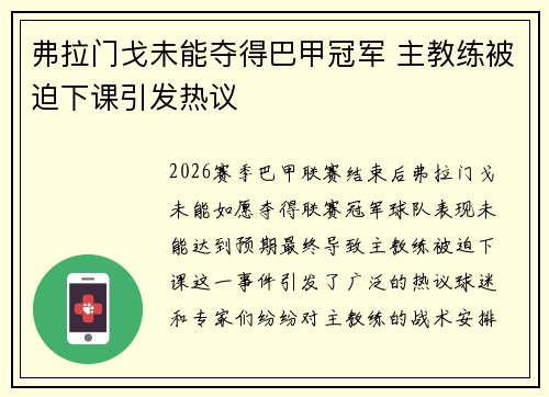 弗拉门戈未能夺得巴甲冠军 主教练被迫下课引发热议