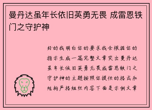 曼丹达虽年长依旧英勇无畏 成雷恩铁门之守护神