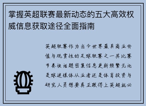 掌握英超联赛最新动态的五大高效权威信息获取途径全面指南