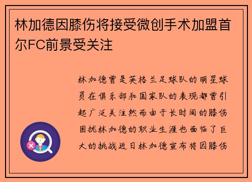 林加德因膝伤将接受微创手术加盟首尔FC前景受关注 林加德因膝伤将接受微创手术加盟首尔FC前景受关注