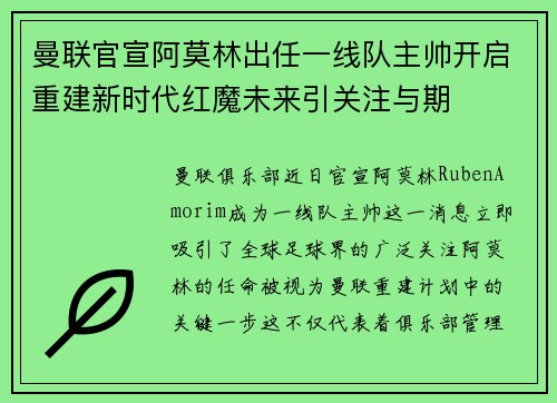 曼联官宣阿莫林出任一线队主帅开启重建新时代红魔未来引关注与期 曼联官宣阿莫林出任一线队主帅开启重建新时代红魔未来引关注与期