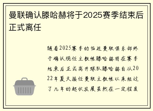 曼联确认滕哈赫将于2025赛季结束后正式离任 曼联确认滕哈赫将于2025赛季结束后正式离任