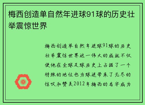 梅西创造单自然年进球91球的历史壮举震惊世界 梅西创造单自然年进球91球的历史壮举震惊世界