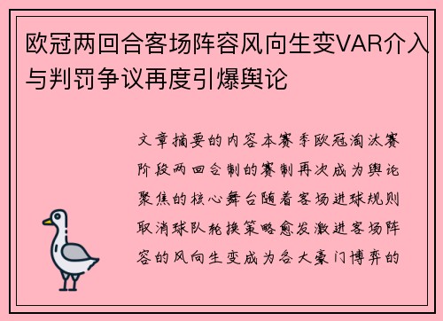 欧冠两回合客场阵容风向生变VAR介入与判罚争议再度引爆舆论 欧冠两回合客场阵容风向生变VAR介入与判罚争议再度引爆舆论