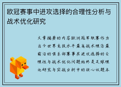 欧冠赛事中进攻选择的合理性分析与战术优化研究 欧冠赛事中进攻选择的合理性分析与战术优化研究