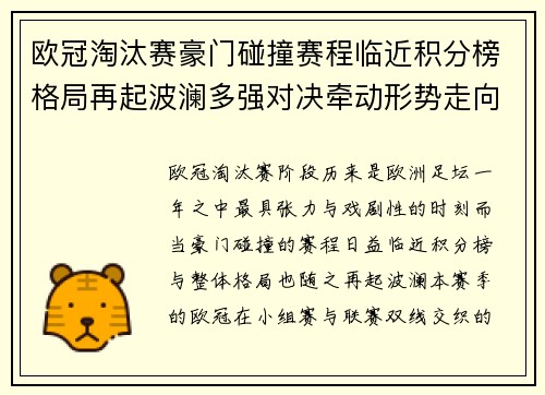 欧冠淘汰赛豪门碰撞赛程临近积分榜格局再起波澜多强对决牵动形势走向