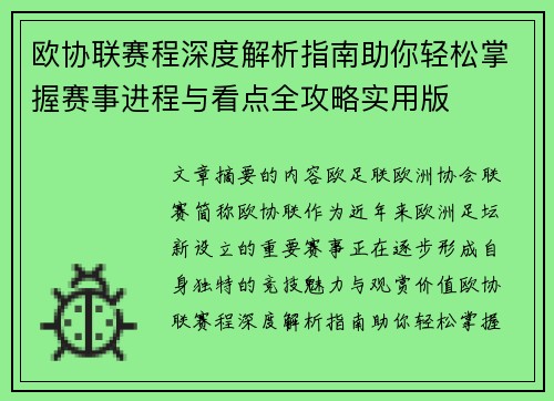 欧协联赛程深度解析指南助你轻松掌握赛事进程与看点全攻略实用版 欧协联赛程深度解析指南助你轻松掌握赛事进程与看点全攻略实用版