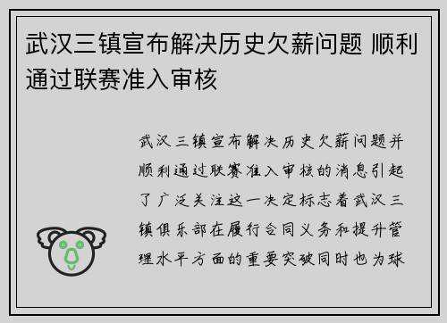 武汉三镇宣布解决历史欠薪问题 顺利通过联赛准入审核 武汉三镇宣布解决历史欠薪问题 顺利通过联赛准入审核